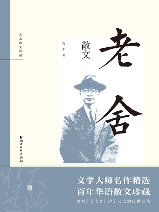 Title details for 老舍散文 by 老舍 - Available